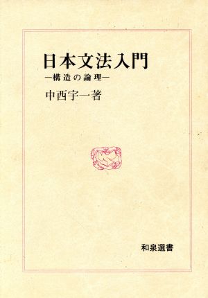 日本文法入門 構造の論理 和泉選書27