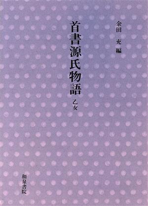 首書源氏物語 乙女