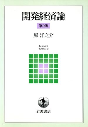 開発経済論 第2版 岩波テキストブックス 