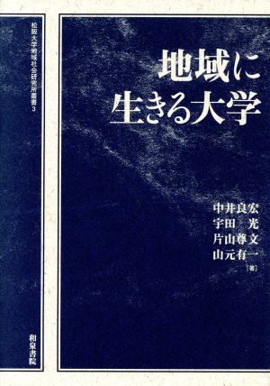 地域に生きる大学