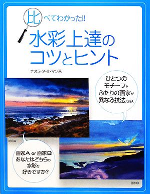 比べてわかった!!水彩画上達のコツとヒント