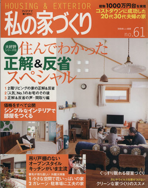 私の家づくり(No.61) 美しい部屋別冊