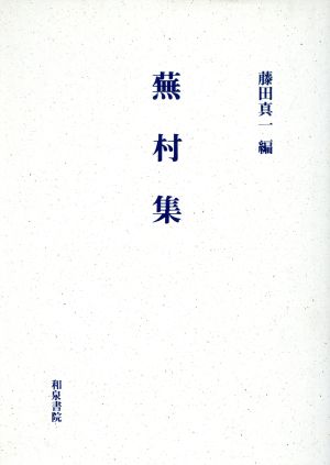 蕪村集