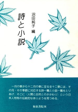 詩と小説