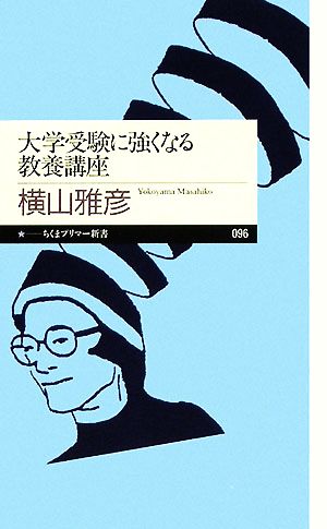 大学受験に強くなる教養講座 ちくまプリマー新書