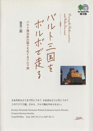 バルト三国をボルボで走る バルト海沿岸の国々をめぐるクルマ旅 枻文庫