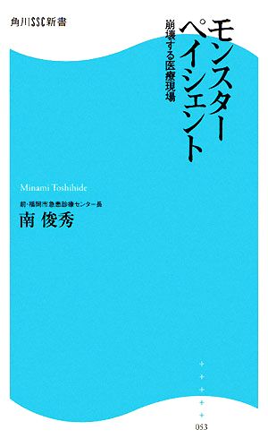 モンスターペイシェント 崩壊する医療現場 角川SSC新書