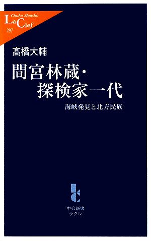 間宮林蔵・探検家一代海峡発見と北方民族中公新書ラクレ