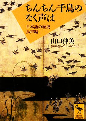 ちんちん千鳥のなく声は日本語の歴史 鳥声編講談社学術文庫