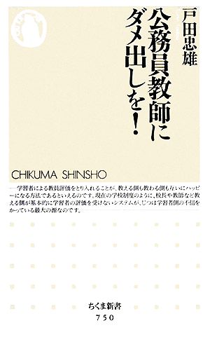 公務員教師にダメ出しを！ ちくま新書