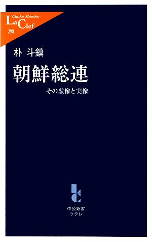 朝鮮総連 その虚像と実像 中公新書ラクレ