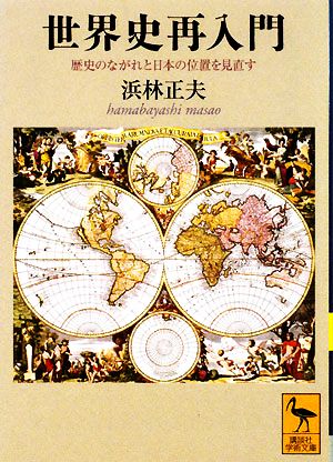 世界史再入門歴史のながれと日本の位置を見直す講談社学術文庫