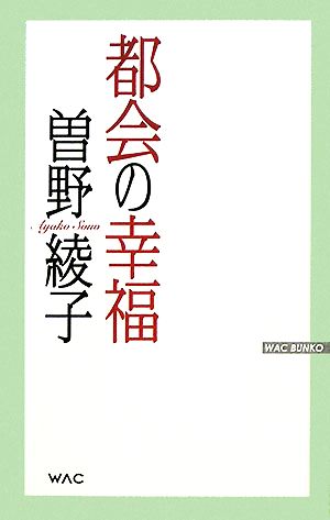 都会の幸福 WAC BUNKO