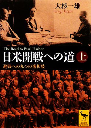 日米開戦への道(上)避戦への九つの選択肢講談社学術文庫1928