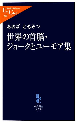 世界の首脳・ジョークとユーモア集 中公新書ラクレ