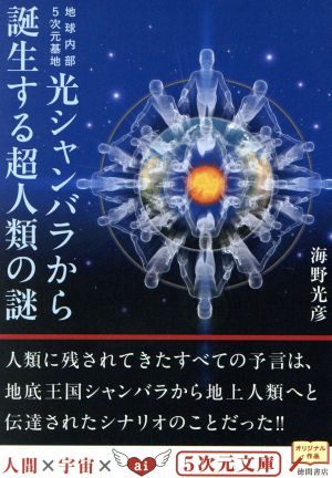 光シャンバラから誕生する超人類の謎 5次元文庫