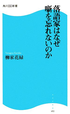 落語家はなぜ噺を忘れないのか 角川SSC新書