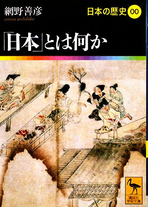 日本の歴史(00)「日本」とは何か講談社学術文庫1900
