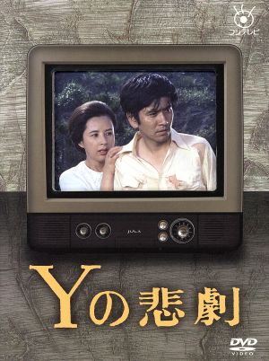 Yの悲劇 中古DVD・ブルーレイ | ブックオフ公式オンラインストア