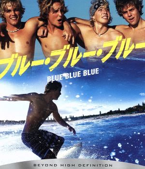 ブルー・ブルー・ブルー(Blu-ray Disc)