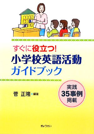 すぐに役立つ！小学校英語活動ガイドブック 実践35事例掲載