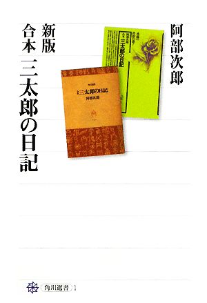 合本 三太郎の日記 新版 角川選書1