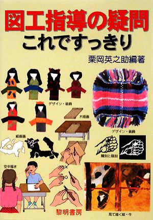 図工指導の疑問これですっきり