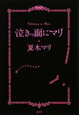 泣きっ面にマリ 大人の女の人生相談