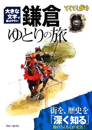 大きな文字で読みやすい 鎌倉ゆとりの旅 ブルーガイドてくてく歩き