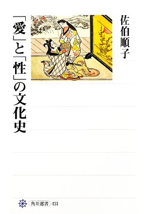 「愛」と「性」の文化史 角川選書431