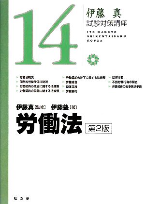 伊藤真 試験対策講座 労働法 第2版(14)