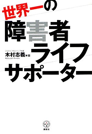 世界一の障害者ライフサポーター 講談社BIZ