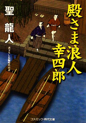 書籍】殿さま浪人 幸四郎(文庫版)全巻セット | ブックオフ公式オンラインストア