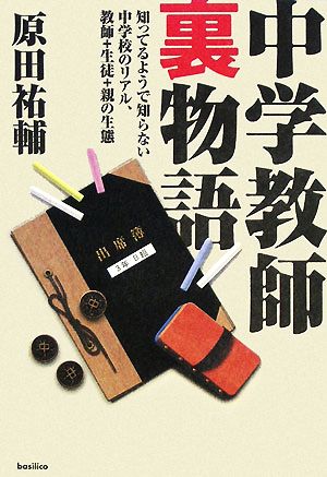 中学教師裏物語 知ってるようで知らない中学校のリアル、教師+生徒+親の生態