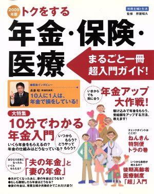 2009年版トクをする年金・保険・医療