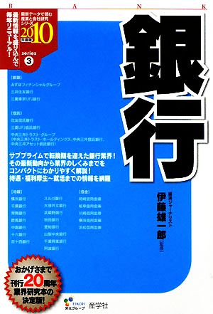 銀行(2010年度版) 最新データで読む産業と会社研究シリーズ3