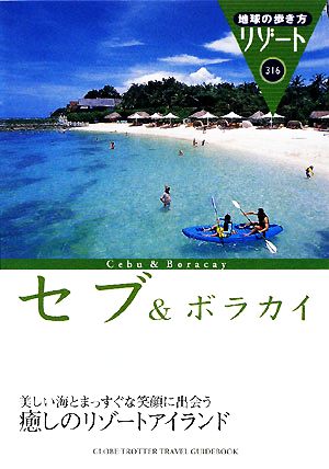 セブ&ボラガイ 地球の歩き方リゾート316