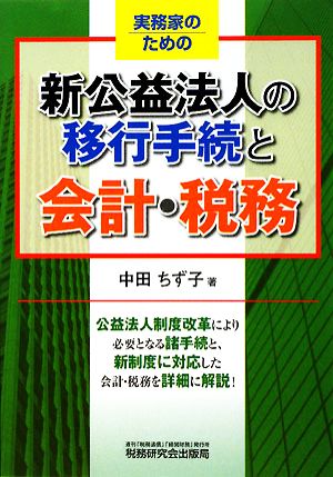 実務家のための新公益法人の移行手続と会計・税務