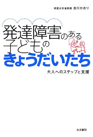 発達障害のある子どものきょうだいたち 大人へのステップと支援