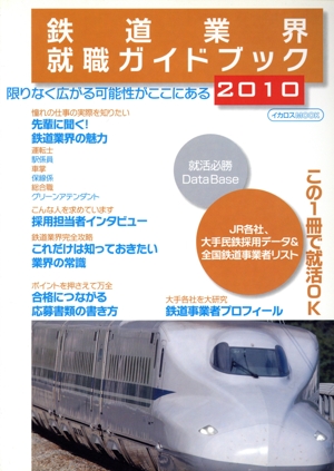 鉄道業界就職ガイドブック  2010