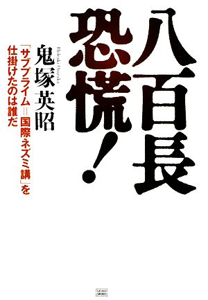 八百長恐慌！ 「サブプライム=国際ネズミ講」を仕掛けたのは誰だ