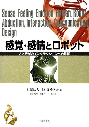 感覚・感情とロボット 人と機械のインタラクションへの挑戦