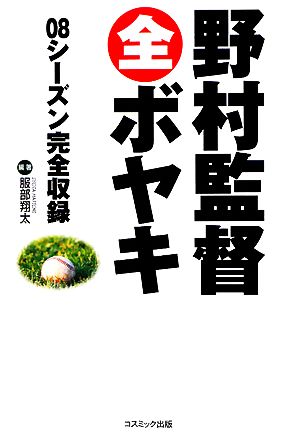 野村監督全ボヤキ 08シーズン完全収録 コスモブックス