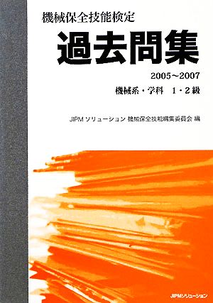 機械保全技能検定過去問集 2005～2007 機械系・学科1・2級