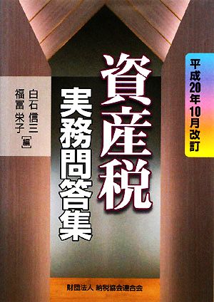 資産税実務問答集 平成20年10月改訂