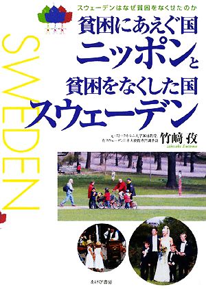 貧困にあえぐ国ニッポンと貧困をなくした国スウェーデン