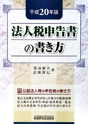 法人税申告書の書き方(平成20年版)