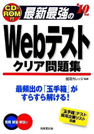 最新最強のWebテストクリア問題集('10年版)