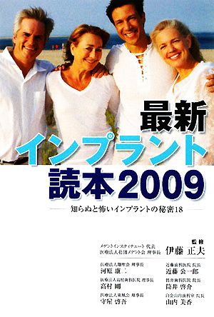 最新インプラント読本(2009) 知らぬと怖いインプラントの秘密18