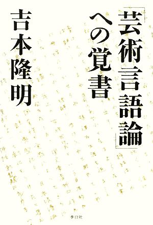 「芸術言語論」への覚書